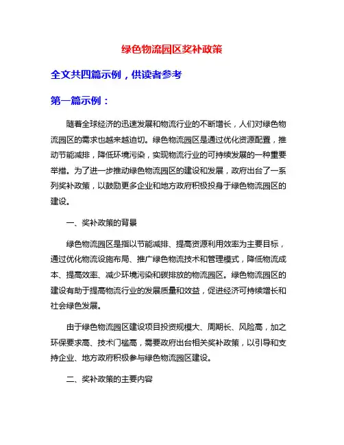 绿色物流园区奖补政策
