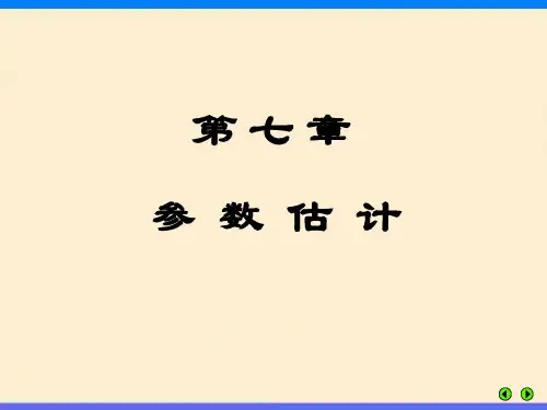 参数的点估计与区间估计