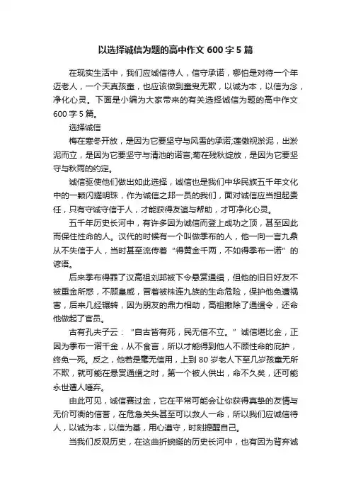 以选择诚信为题的高中作文600字5篇