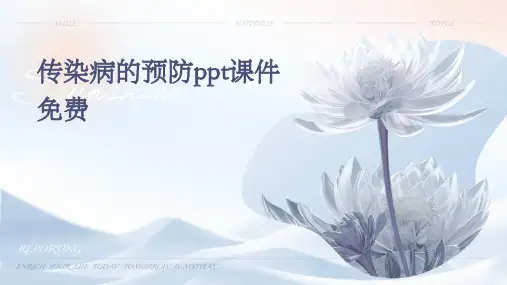传染病的预防ppt课件免费
