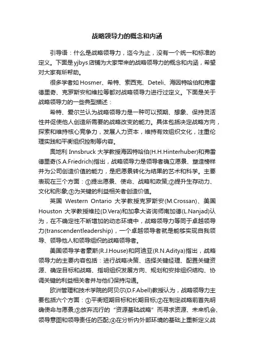 战略领导力的概念和内涵