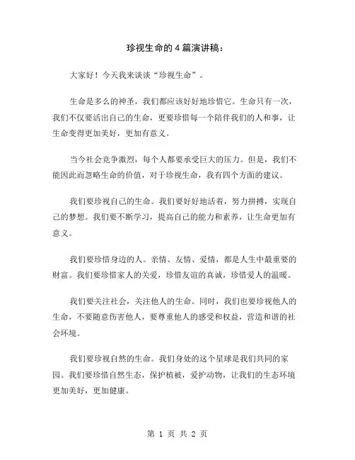 珍视生命的4篇演讲稿