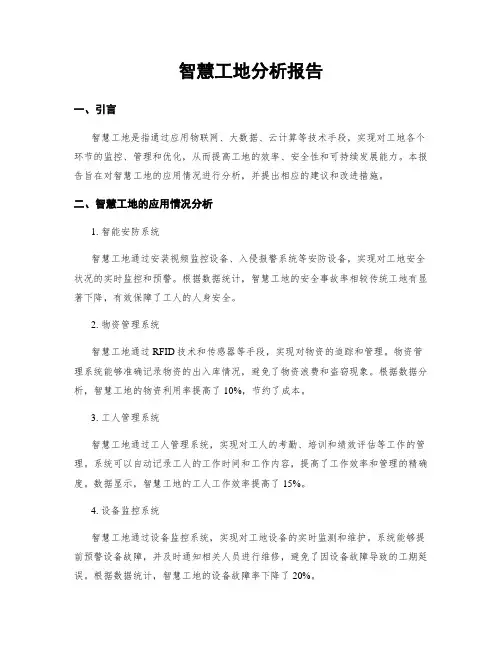 智慧工地分析报告