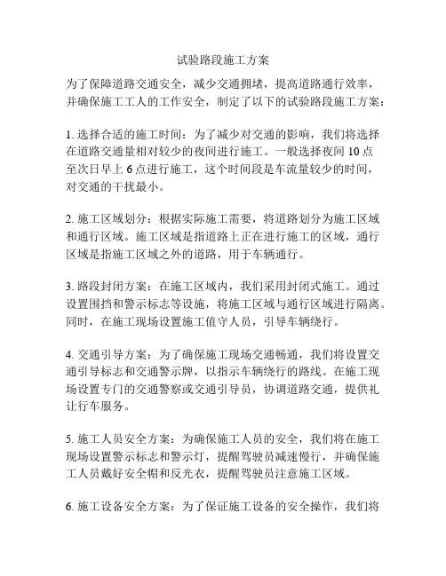 试验路段施工方案