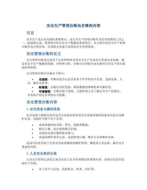 安全生产管理台账包含哪些内容