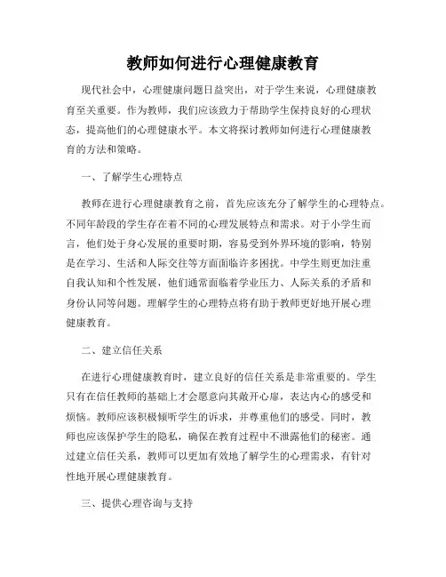 教师如何进行心理健康教育