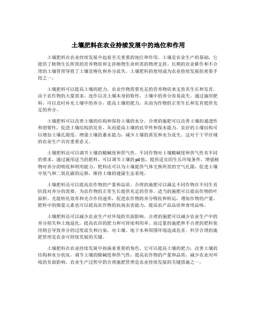 土壤肥料在农业持续发展中的地位和作用