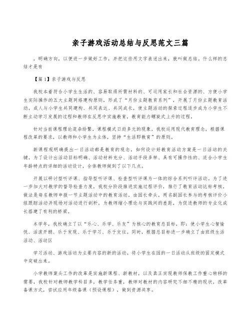 亲子游戏活动总结与反思范文三篇