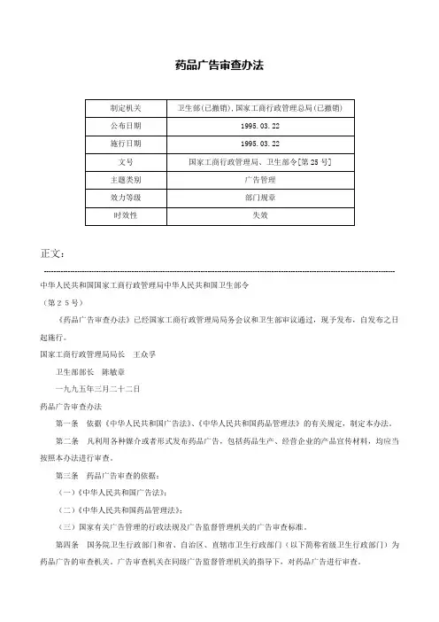 药品广告审查办法-国家工商行政管理局、卫生部令[第25号]