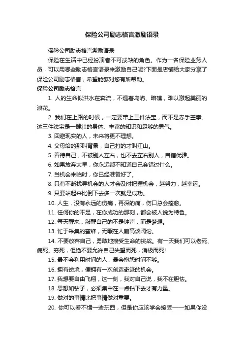 保险公司励志格言激励语录