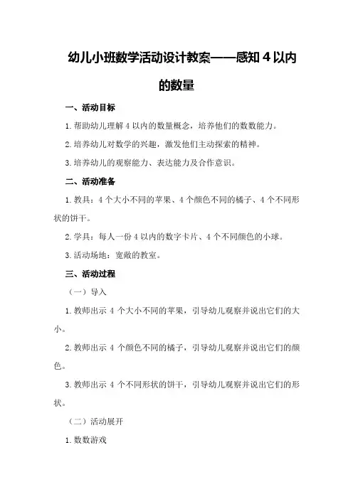 幼儿小班数学活动设计教案感知4以内的数量