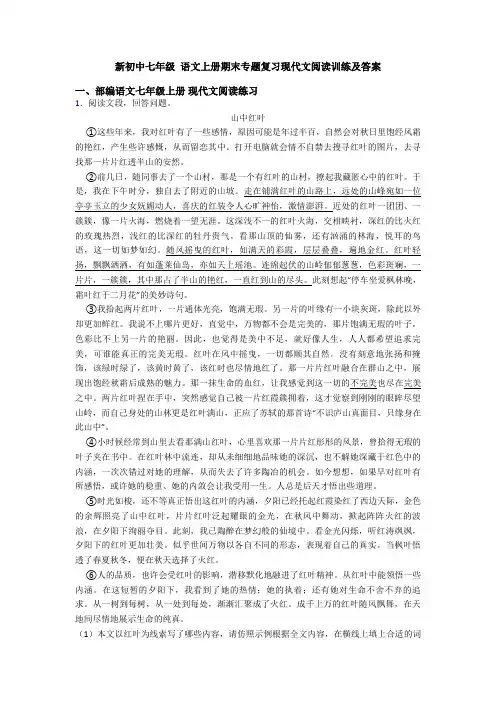 新初中七年级 语文上册期末专题复习现代文阅读训练及答案