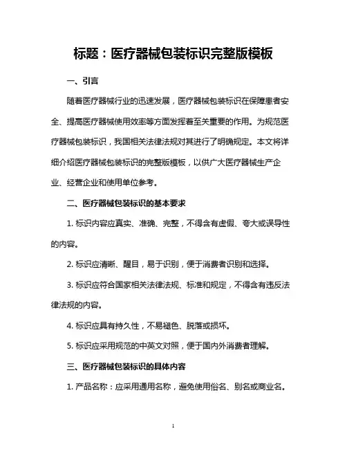 医疗器械包装标识完整版模版