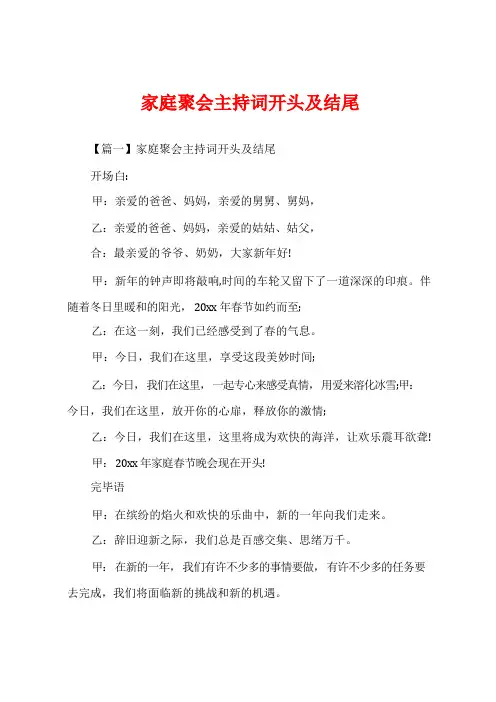 家庭聚会主持词开头及结尾