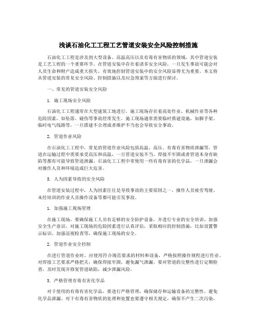 浅谈石油化工工程工艺管道安装安全风险控制措施