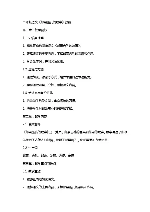 二年级语文《邮票齿孔的故事》教案