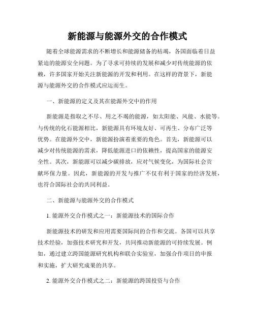 新能源与能源外交的合作模式