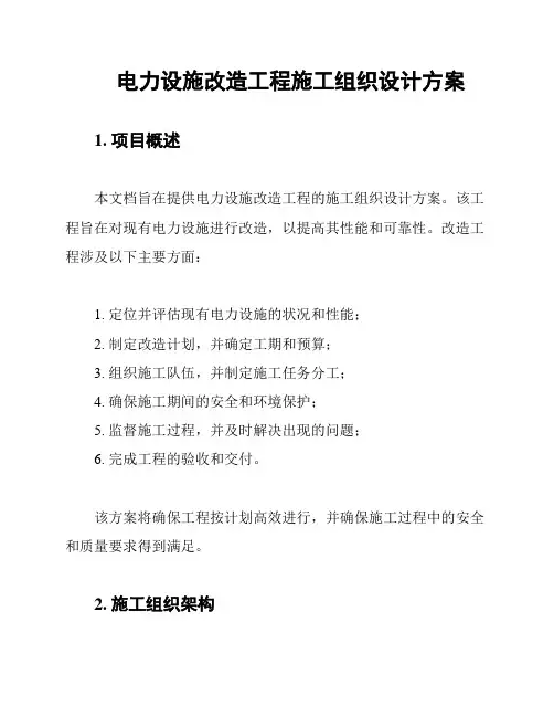 电力设施改造工程施工组织设计方案