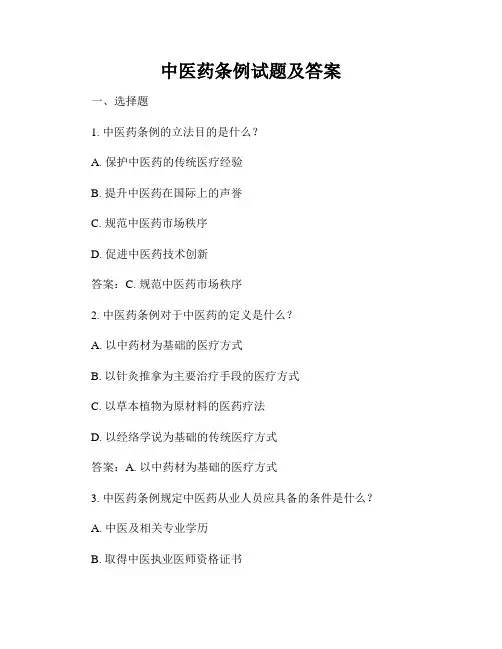 中医药条例试题及答案