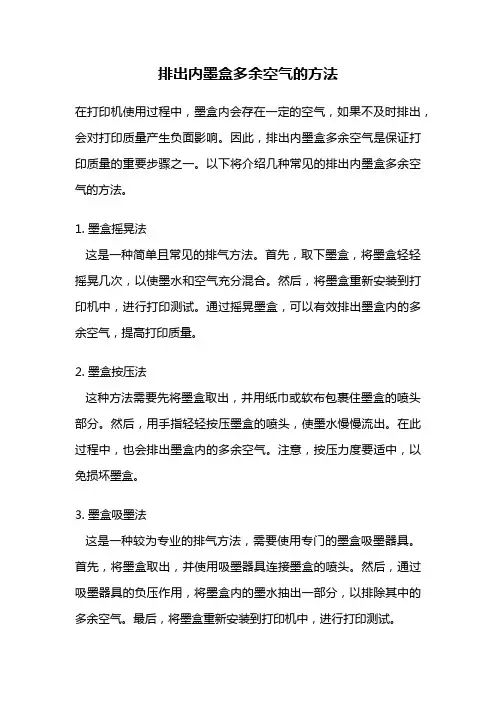 排出内墨盒多余空气的方法