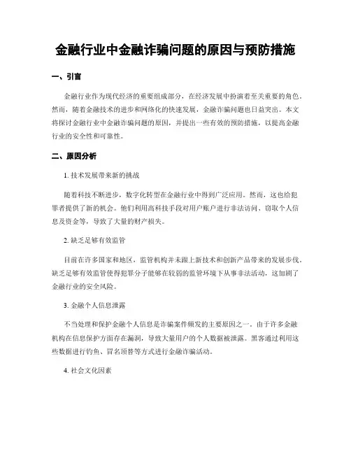 金融行业中金融诈骗问题的原因与预防措施