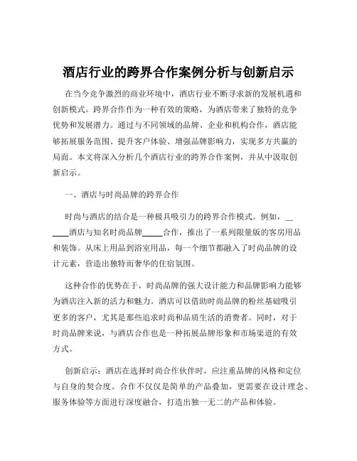 酒店行业的跨界合作案例分析与创新启示
