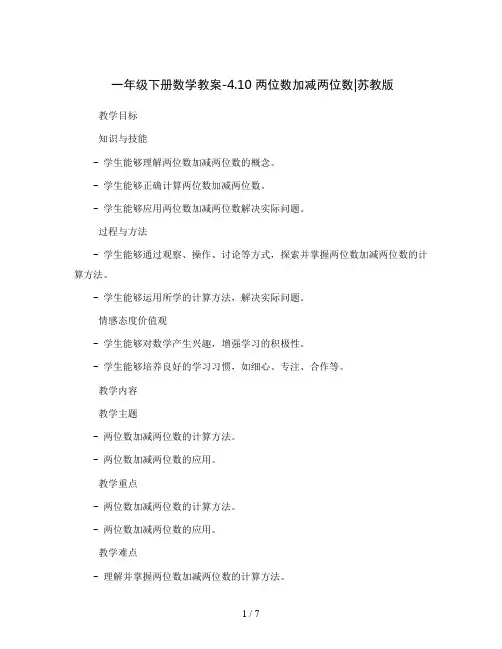 一年级下册数学教案-4.10  两位数加减两位数丨苏教版 