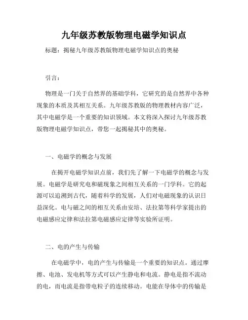 九年级苏教版物理电磁学知识点