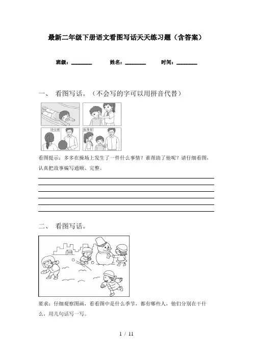 最新二年级下册语文看图写话天天练习题(含答案)