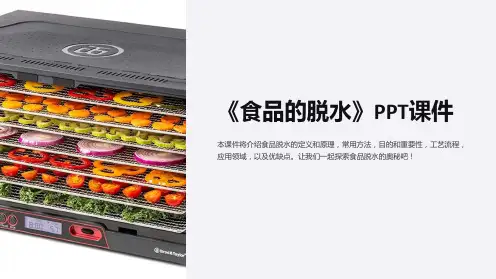 《食品的脱水》课件