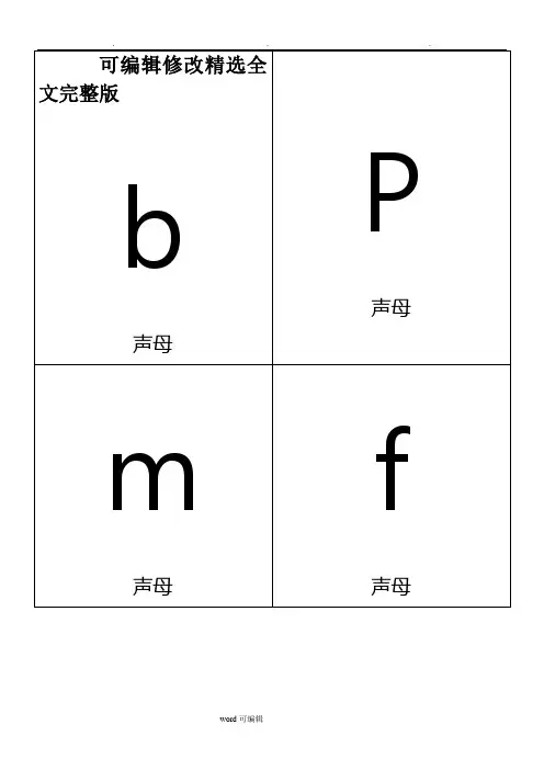 一年级拼音卡片(A4word版本)精选全文
