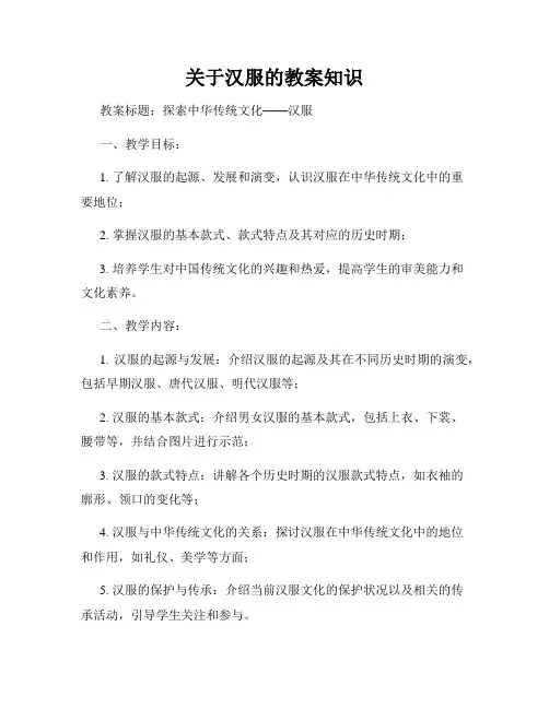 关于汉服的教案知识