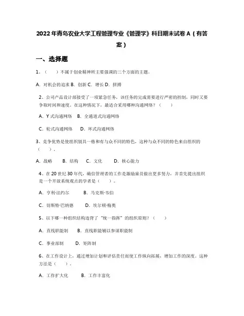 2022年青岛农业大学工程管理专业《管理学》科目期末试卷A(有答案)