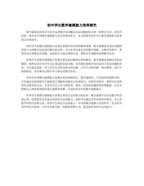 初中学生数学建模能力培养探究