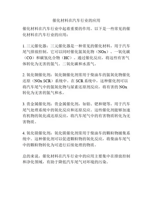 催化材料在汽车行业的应用