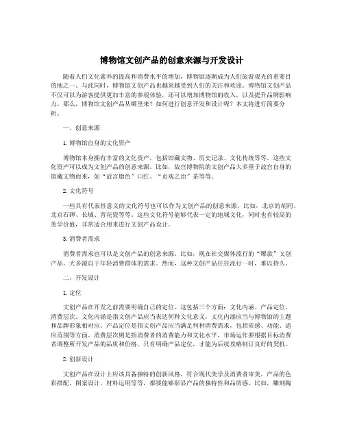 博物馆文创产品的创意来源与开发设计