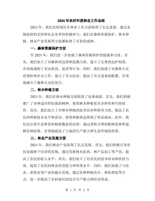 2024年农村年度林业工作总结