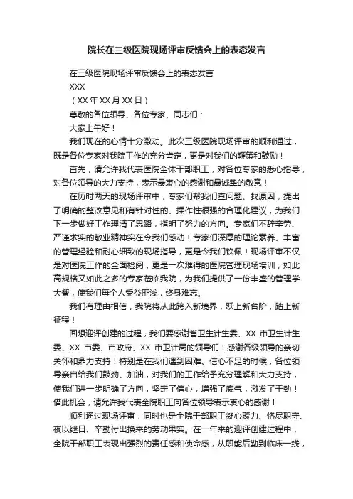 院长在三级医院现场评审反馈会上的表态发言