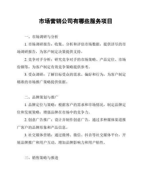 市场营销公司有哪些服务项目