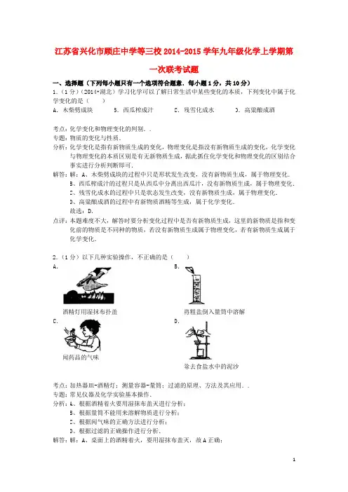 江苏省兴化市顾庄中学等三校九年级化学上学期第一次联考试题 沪教版
