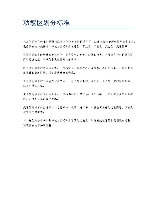 功能区划分标准
