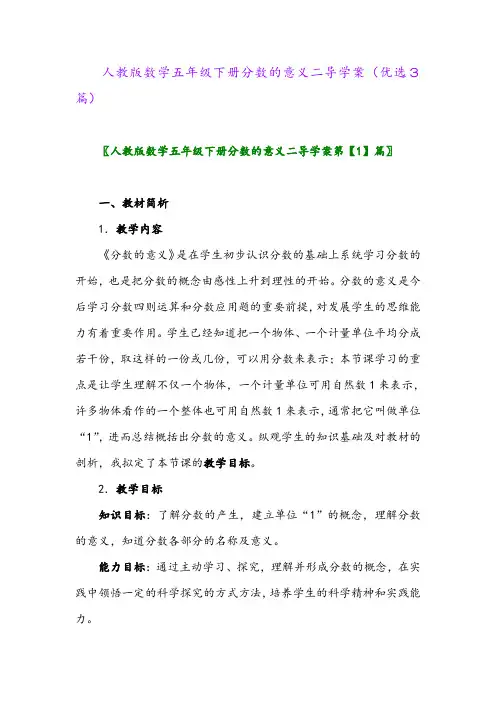 2023年人教版数学五年级下册分数的意义二导学案(优选3篇)