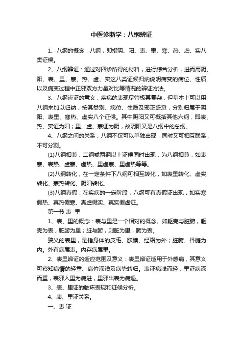 中医诊断学：八纲辨证