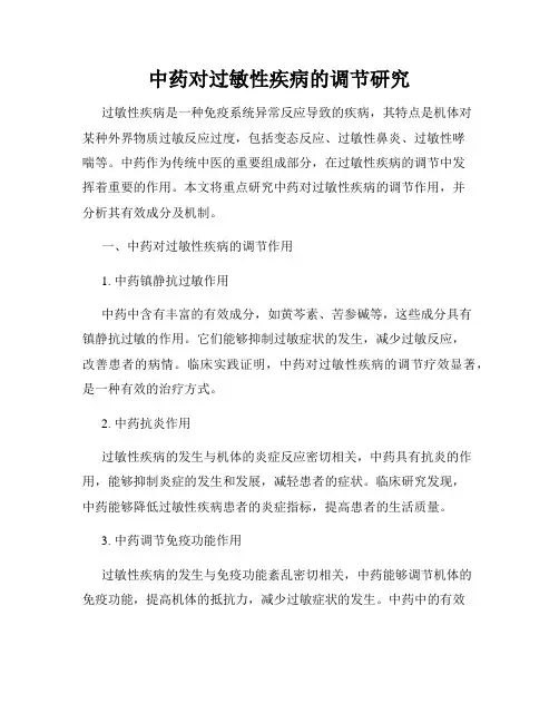 中药对过敏性疾病的调节研究