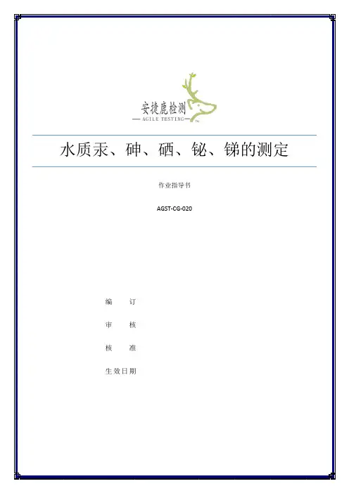 (完整word版)水质汞、砷、硒、铋、锑作业指导书