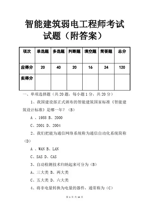 智能建筑弱电工程师考试试题(附答案)