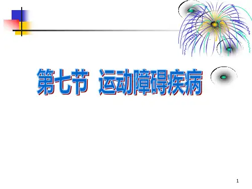 帕金森病人的护理PPT课件