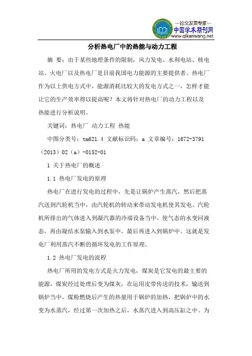 分析热电厂中的热能与动力工程