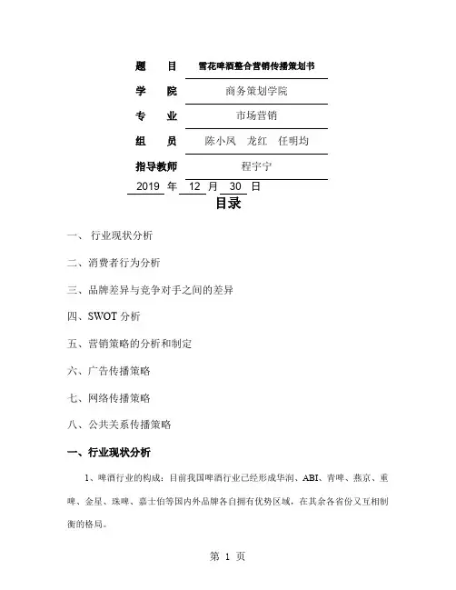 雪花啤酒整合营销传播策划书word精品文档12页