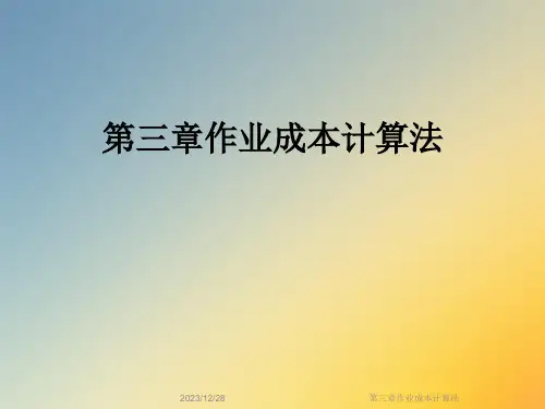 第三章作业成本计算法